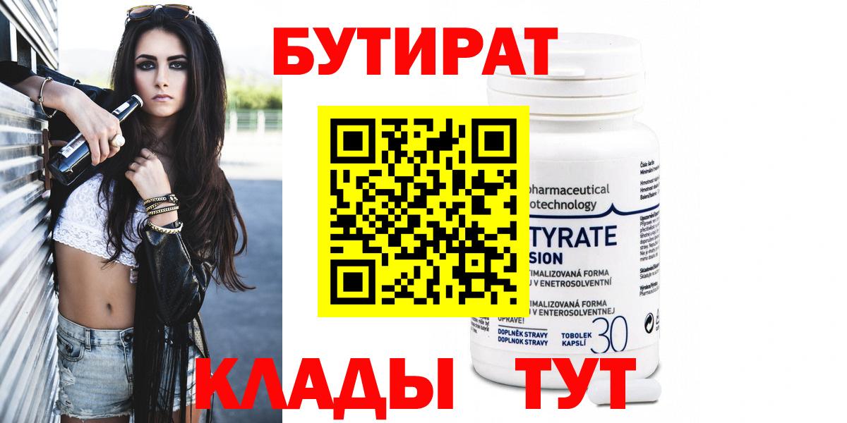 БУТИРАТ вода  Курск 