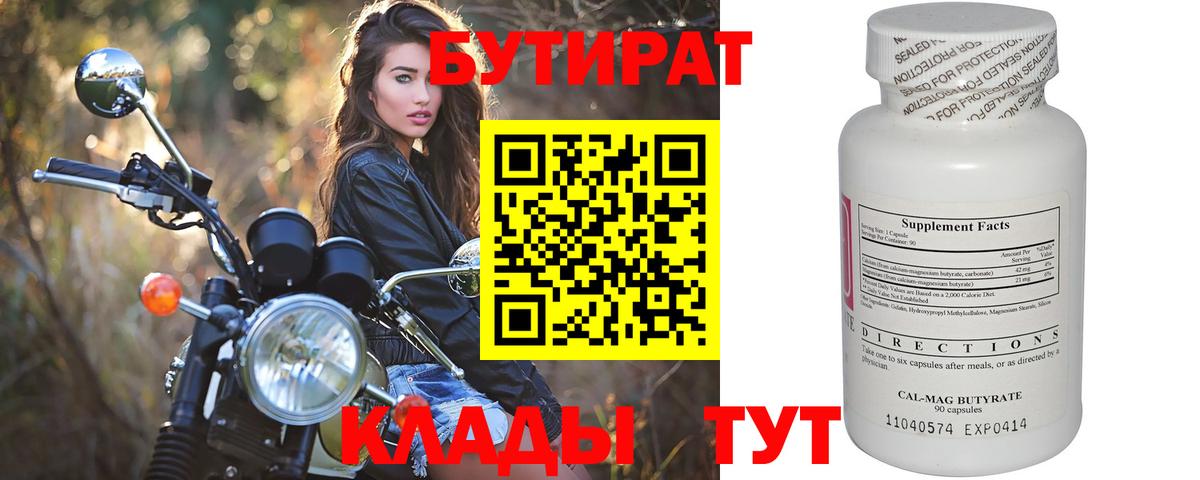 Бутират вода Курск