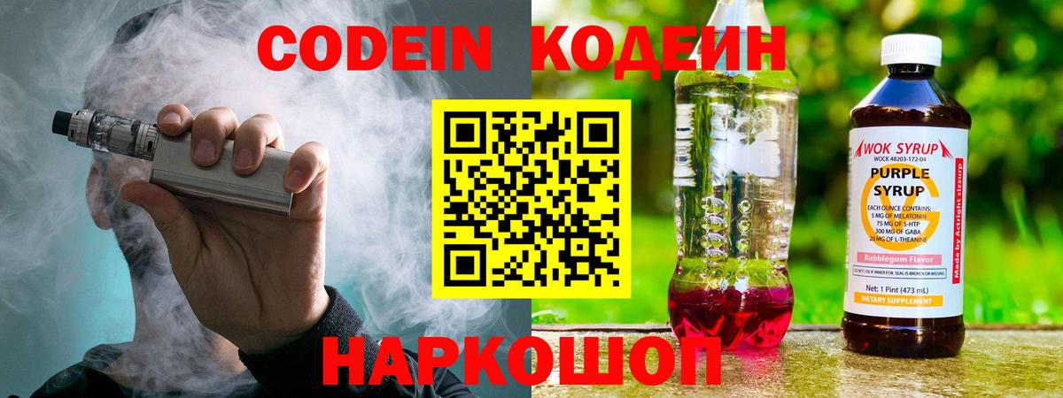 Codein напиток Lean (лин) Курск